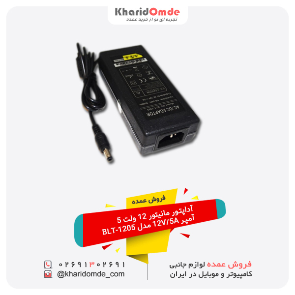 فروش عمده آداپتور مانیتور 12 ولت 5 آمپر 12V 5A مدل BLT-1205